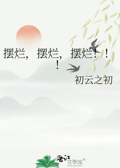 摆烂是什么
