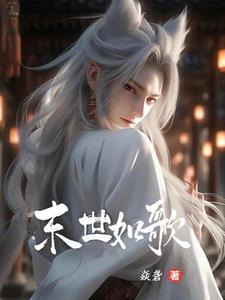 末世之如此丧生