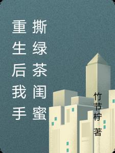 重生手撕绿茶的