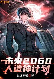 2062的未来人