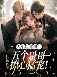 哥哥们又扒我的小马甲