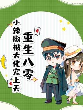 重生八零小辣妻