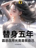 霸总替身他逆袭了
