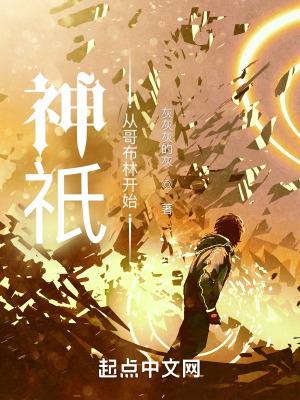 从哥布林开始进化