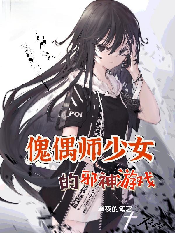 傀儡少女之灵影夕颜txt