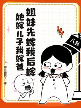妹妹比姐姐先嫁