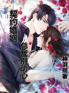 总裁霸爱契约甜妻别想逃