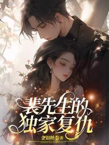 裴先生已婚免费