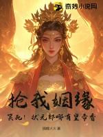 状元郎的妻子叫啥