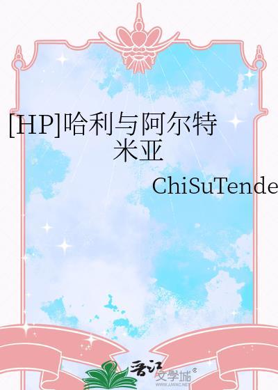 哈利波特 阿尔伯特