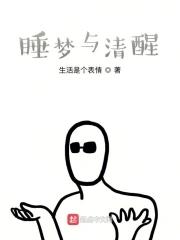 清醒梦感觉真实吗