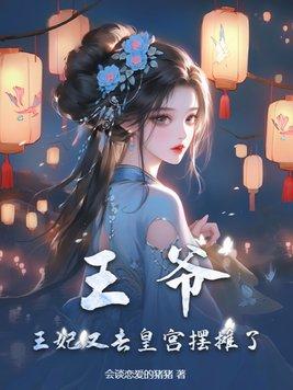 王爷王妃又去打劫去了