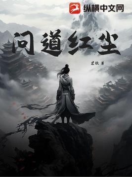 问道红尘孟轻影