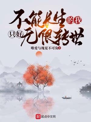 不能长生的我只好无限转世乐阅读