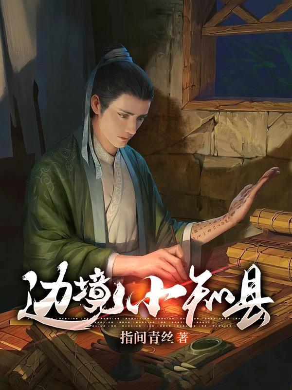 边境小知县 3q