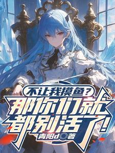 上班不能摸鱼是什么意思
