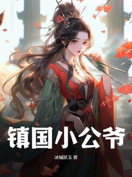 镇国公府三代都是男丁