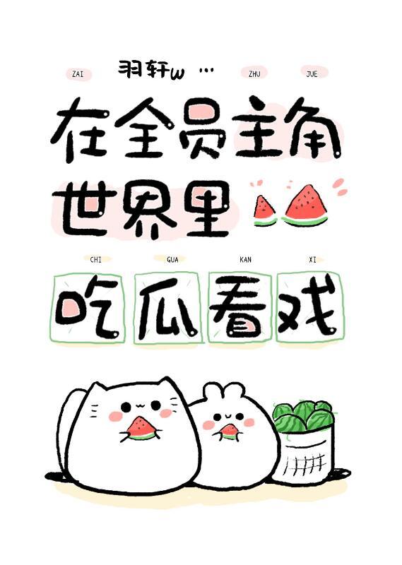 在全员主角世界吃瓜看戏作者 羽轩W