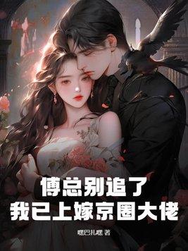 傅总今天