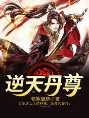 逆天丹尊免费阅读的全文