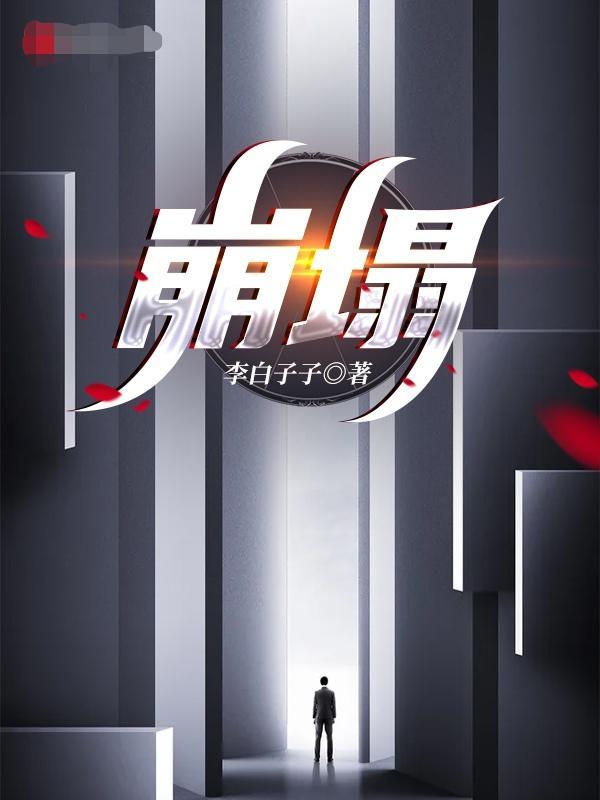 崩塌自救