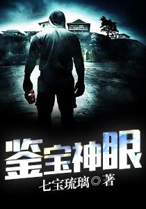鉴宝神眼真人秀