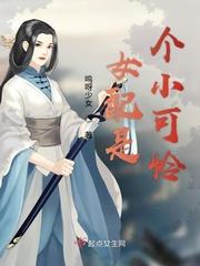 女配是小怂包全文