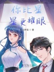 你比星空更璀璨