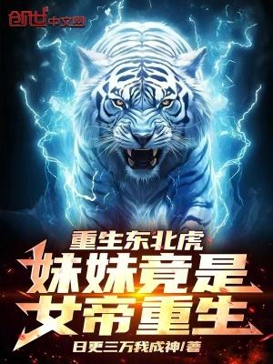 重生东北虎妹妹竟是女帝重生! 第560章