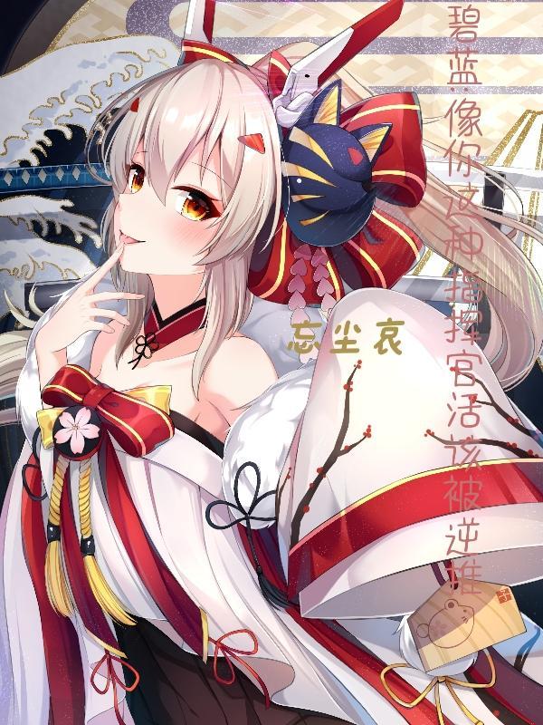 碧蓝航线的指挥官