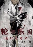 轮回乐园属于什么