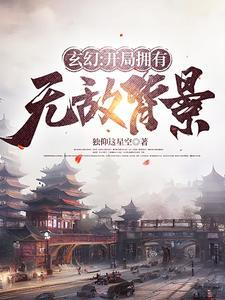 开局无敌背景无敌的玄幻