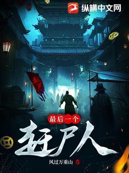最后一个赶尸人风过万重山