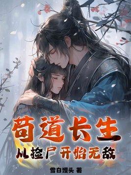 苟道中人 笔趣阁