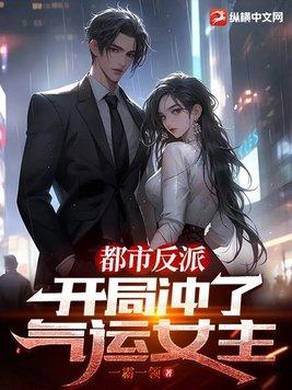 都市大反派高富帅