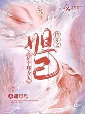 快穿之妲己是个坏女人 最后的战场14