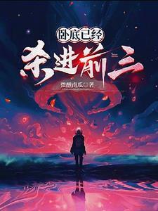 卧底回来主题曲叫什么