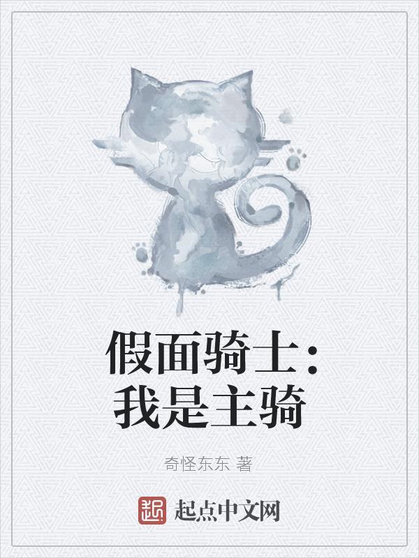 我是假面骑士joker