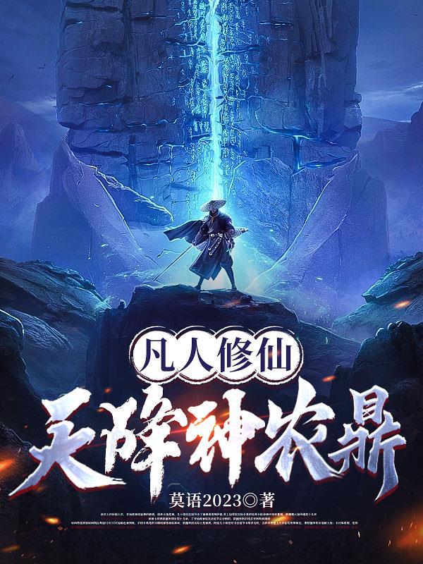 凡人修仙 我有一座神农鼎