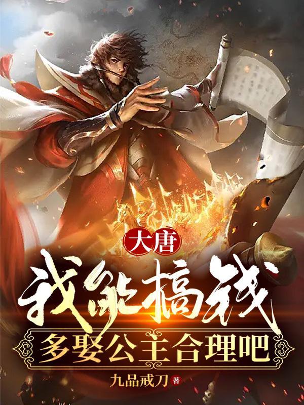 大唐我娶了7个公主