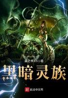 黑暗灵族竞技场女王