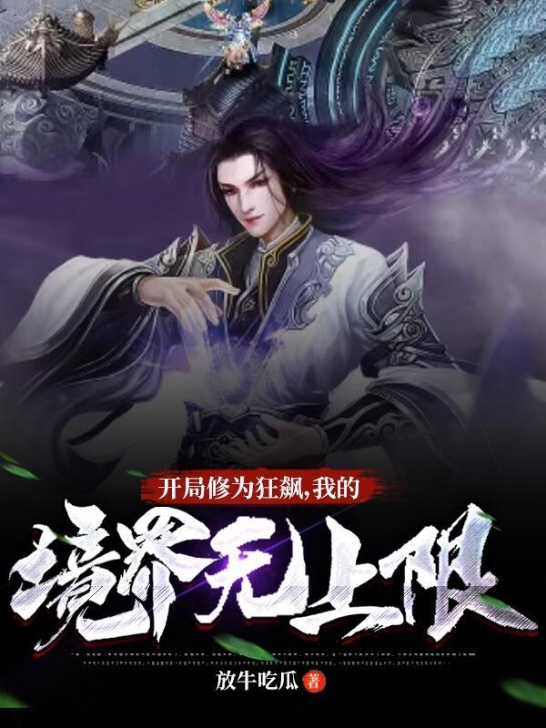 主角开局修为很高