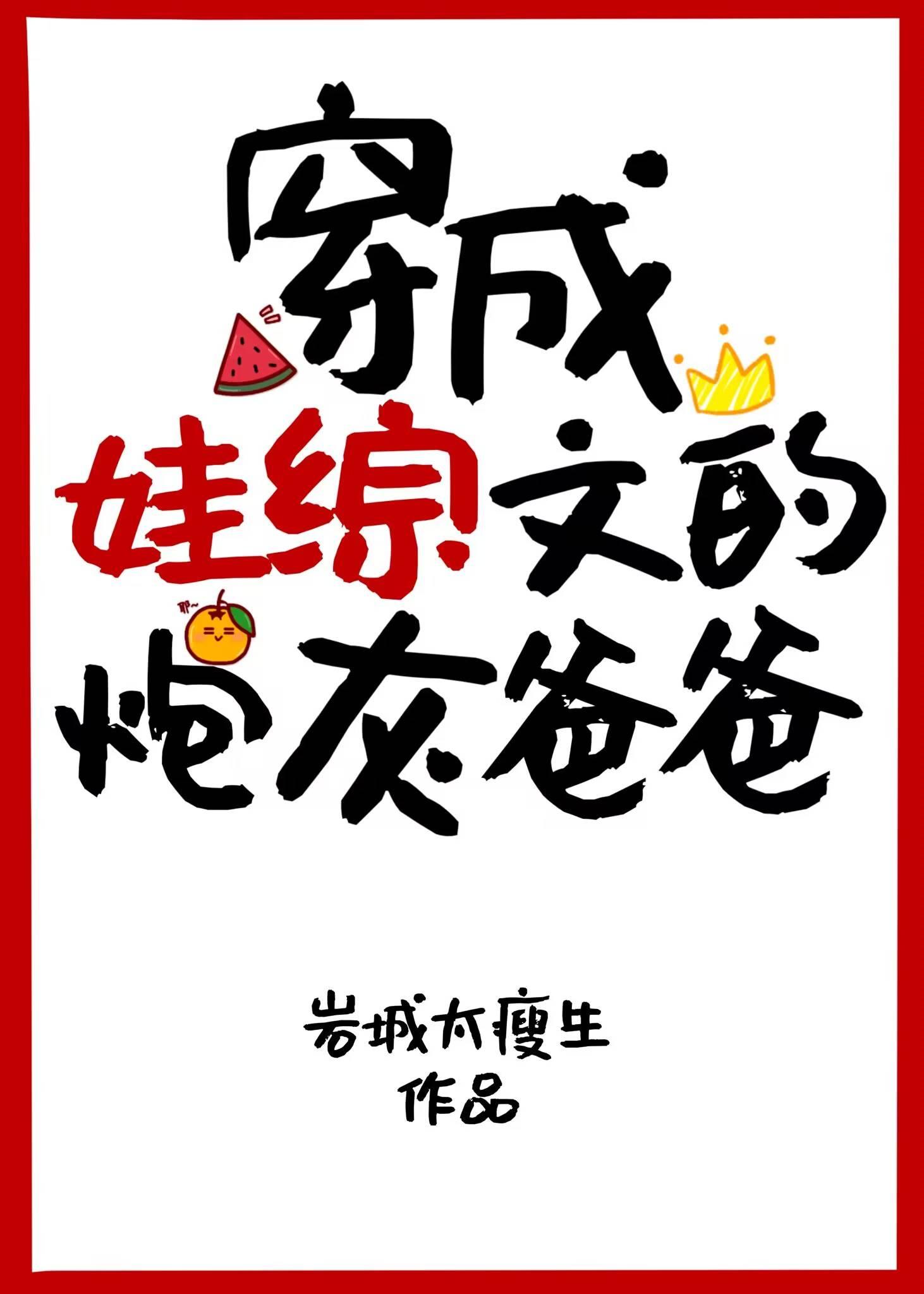 穿成炮灰他爸[快穿