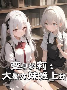 哥哥变成妹妹是什么动漫