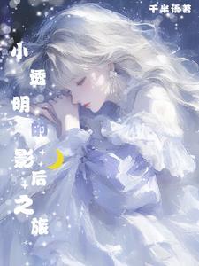 小透明[娱乐圈