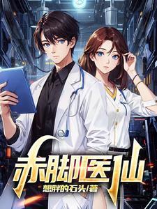 赤脚医生第一人