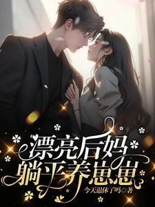 漂亮的后妈不甘