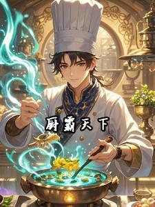 厨霸食用油好不好
