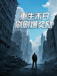 重生末日十天前 囤满物资的我被女神倒追在线