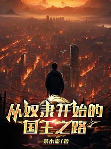 从奴隶到将军百科